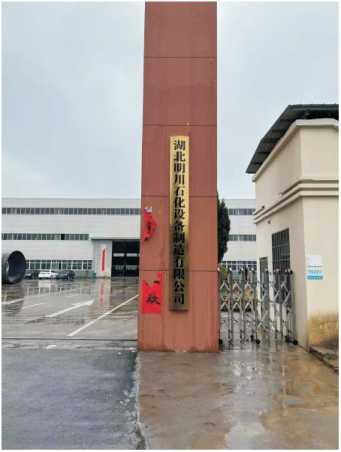 湖北明川石化設(shè)備制造有限公司